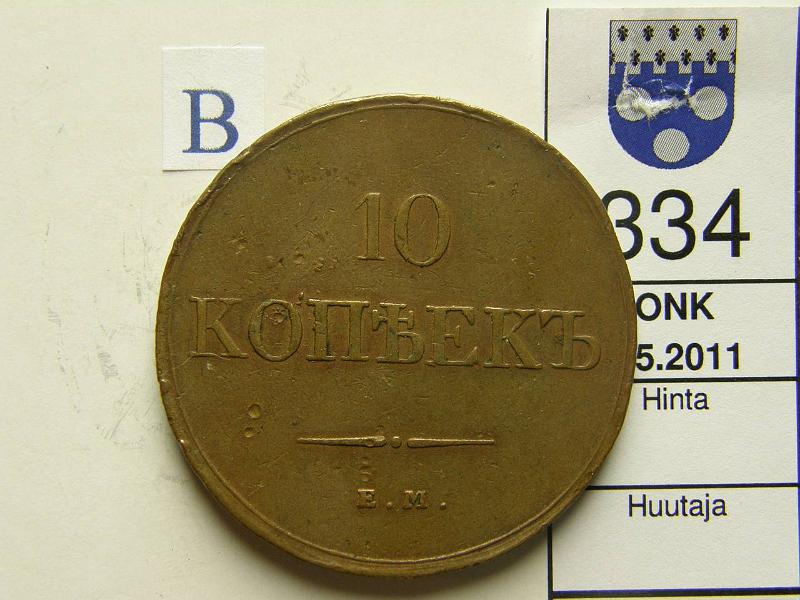 kohde_334_b.jpg - Kohde 334, arvopuoli, lhthinta: 5 € Venj 10 kop 1833 Y#141.1 E.M., eprvkja, ij, yleisilme kaunis, kunto: 4.