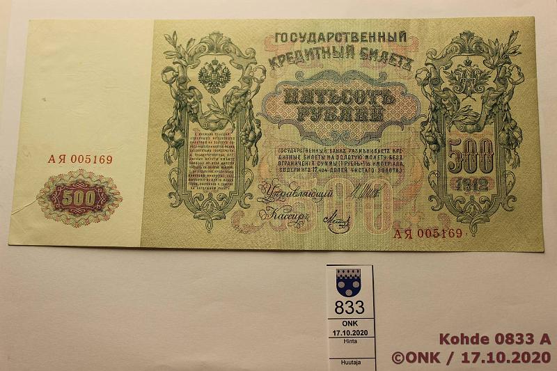 k-0833-a.jpg - Kohde 833 (kuva 1/2), lhthinta: 10 € / myyntihinta: 10 € Venj 500 rpl 1912 P#14b АЯ 005169 Shipov-Metz / Шипов-Метц, Vliaikaishallitus-Временном, kova siisti paperi, ptahra, kunto: 5